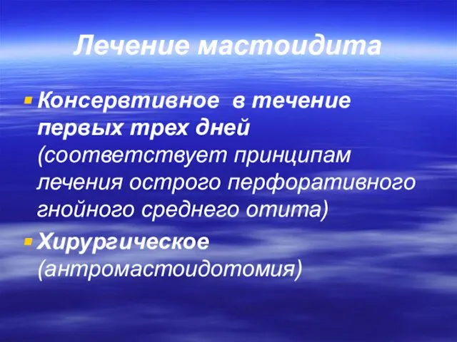 Лечение мастоидита Консервтивное в течение первых трех дней (соответствует принципам лечения