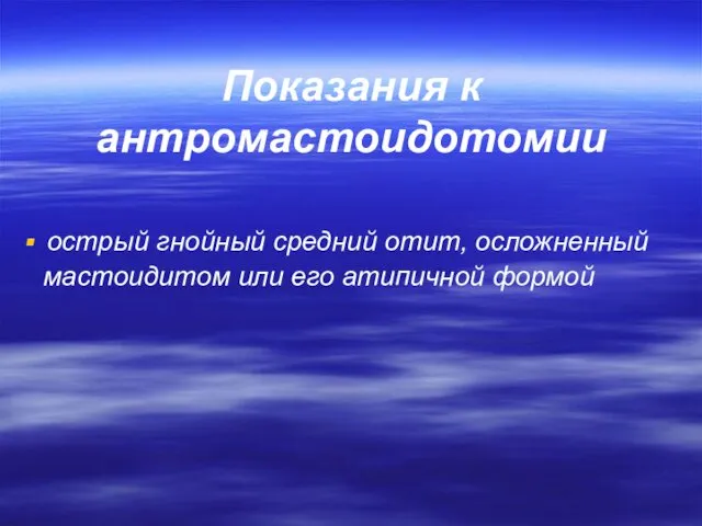 Показания к антромастоидотомии острый гнойный средний отит, осложненный мастоидитом или его атипичной формой