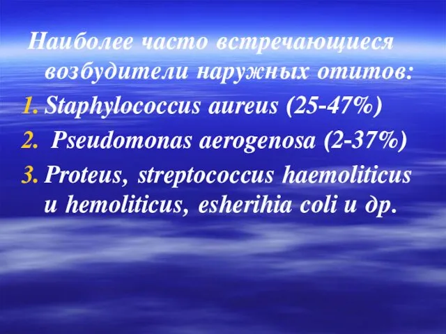 Наиболее часто встречающиеся возбудители наружных отитов: Staphylococcus aureus (25-47%) Pseudomonas aerogenosa