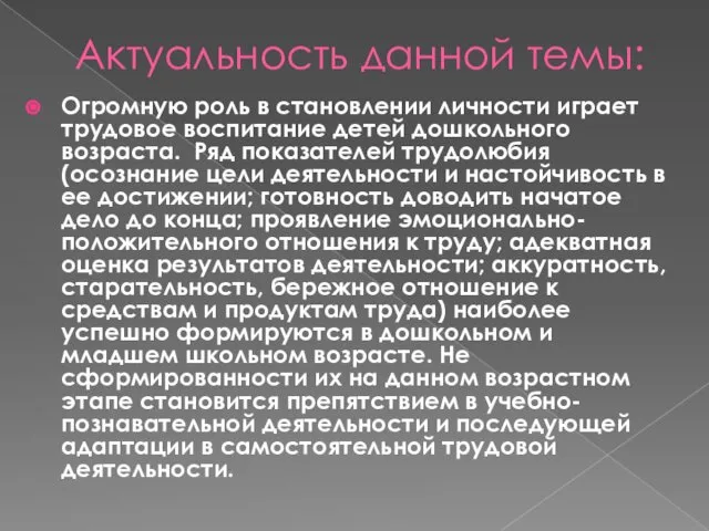 Актуальность данной темы: Огромную роль в становлении личности играет трудовое воспитание