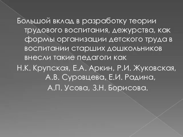 Большой вклад в разработку теории трудового воспитания, дежурства, как формы организации