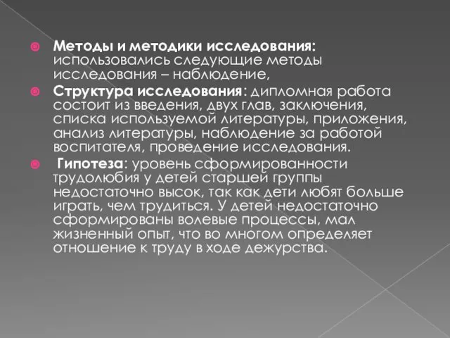 Методы и методики исследования: использовались следующие методы исследования – наблюдение, Структура