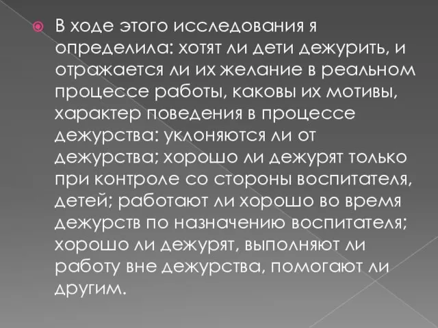 В ходе этого исследования я определила: хотят ли дети дежурить, и