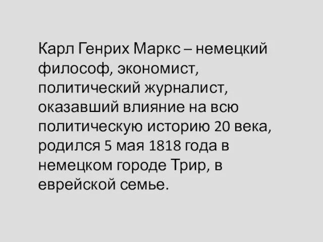 Карл Генрих Маркс – немецкий философ, экономист, политический журналист, оказавший влияние