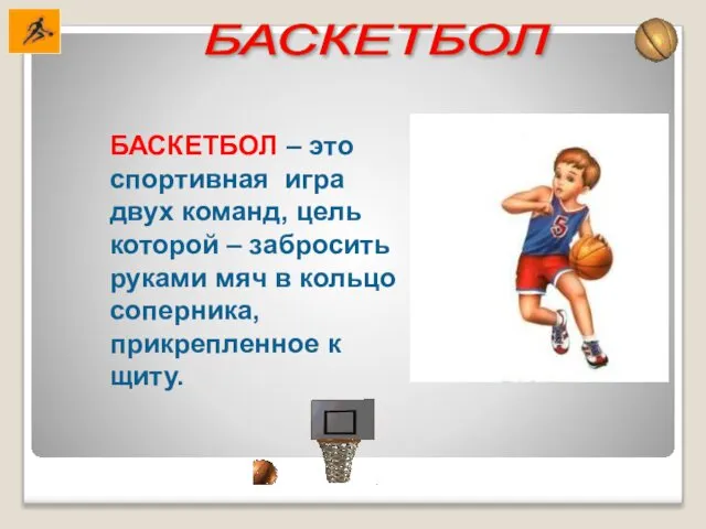 БАСКЕТБОЛ БАСКЕТБОЛ – это спортивная игра двух команд, цель которой –