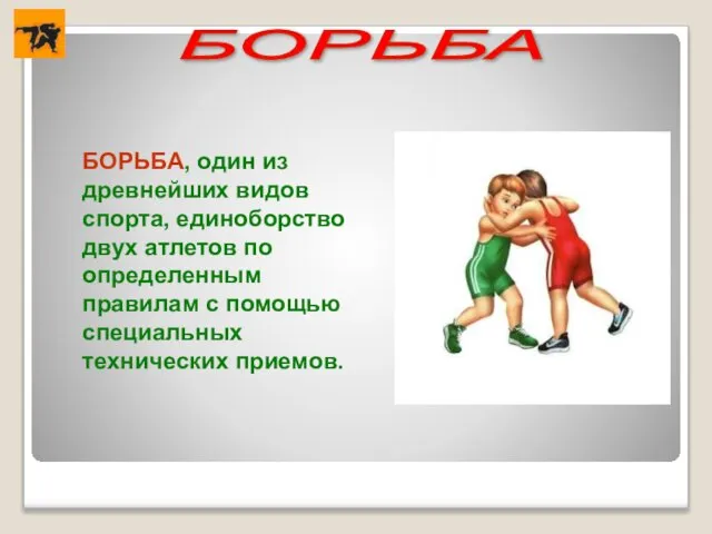 БОРЬБА БОРЬБА, один из древнейших видов спорта, единоборство двух атлетов по