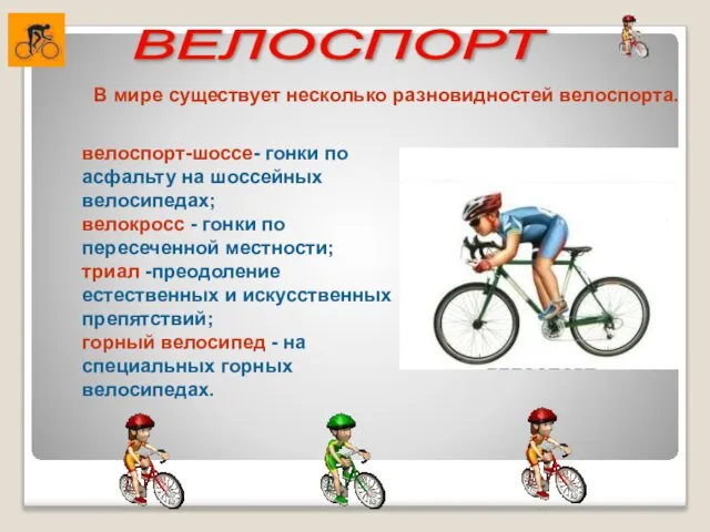 В мире существует несколько разновидностей велоспорта. велоспорт-шоссе- гонки по асфальту на