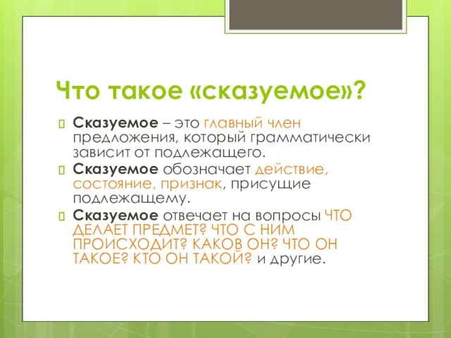 Что такое «сказуемое»? Сказуемое – это главный член предложения, который грамматически