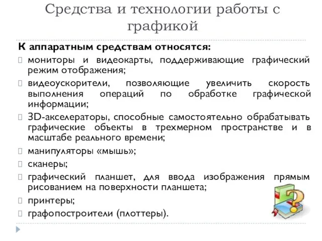 Средства и технологии работы с графикой К аппаратным средствам относятся: мониторы