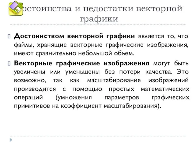 Достоинства и недостатки векторной графики Достоинством векторной графики является то, что