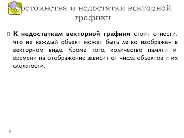 Достоинства и недостатки векторной графики К недостаткам векторной графики стоит отнести,