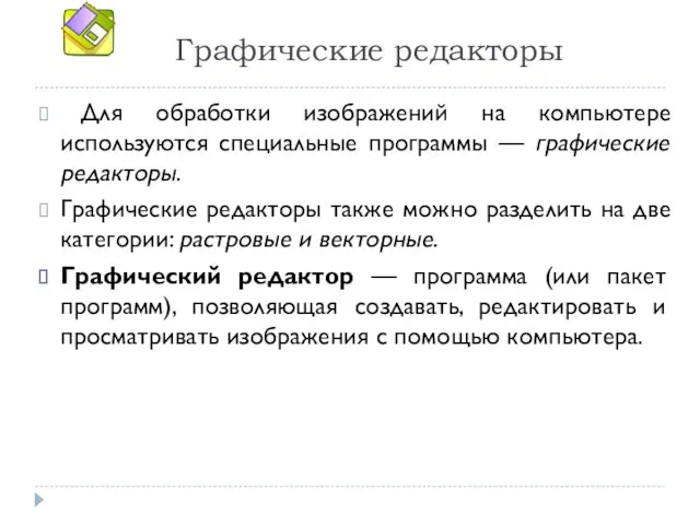 Графические редакторы Для обработки изображений на компьютере используются специальные программы —