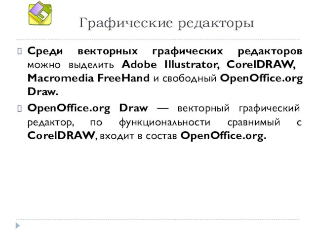 Графические редакторы Среди векторных графических редакторов можно выделить Adobe Illustrator, CorelDRAW,