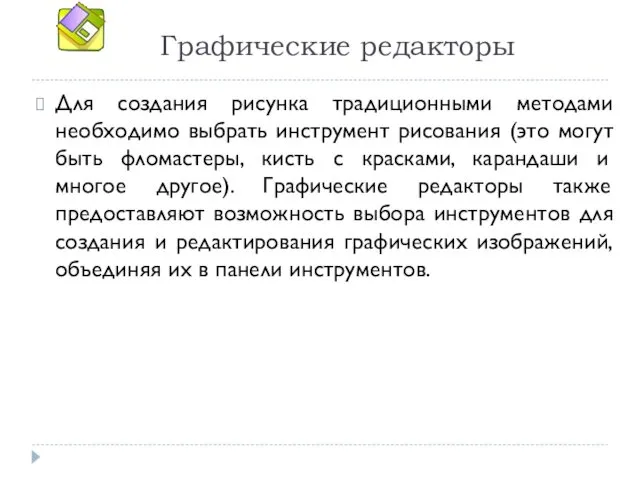 Графические редакторы Для создания рисунка традиционными методами необходимо выбрать инструмент рисования