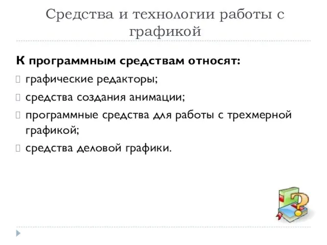 Средства и технологии работы с графикой К программным средствам относят: графические