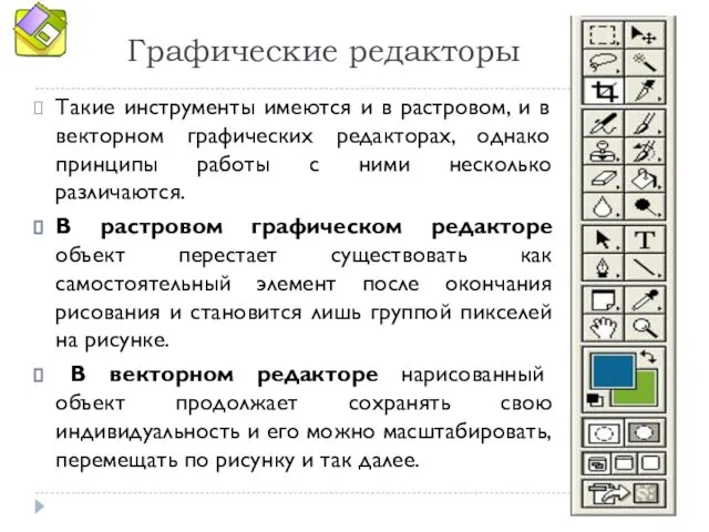 Графические редакторы Такие инструменты имеются и в растровом, и в векторном