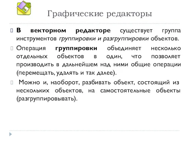 Графические редакторы В векторном редакторе существует группа инструментов группировки и разгруппировки