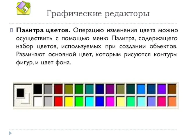 Графические редакторы Палитра цветов. Операцию изменения цвета можно осуществить с помощью