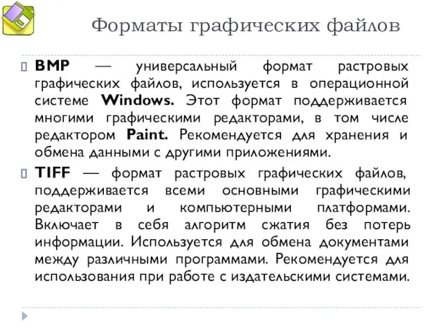 Форматы графических файлов BMP — универсальный формат растровых графических файлов, используется