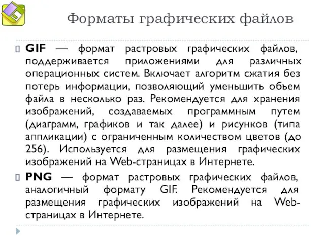 Форматы графических файлов GIF — формат растровых графических файлов, поддерживается приложениями