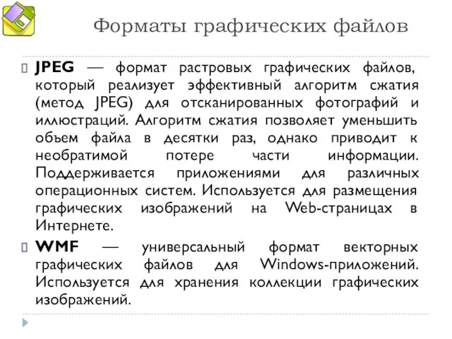 Форматы графических файлов JPEG — формат растровых графических файлов, который реализует