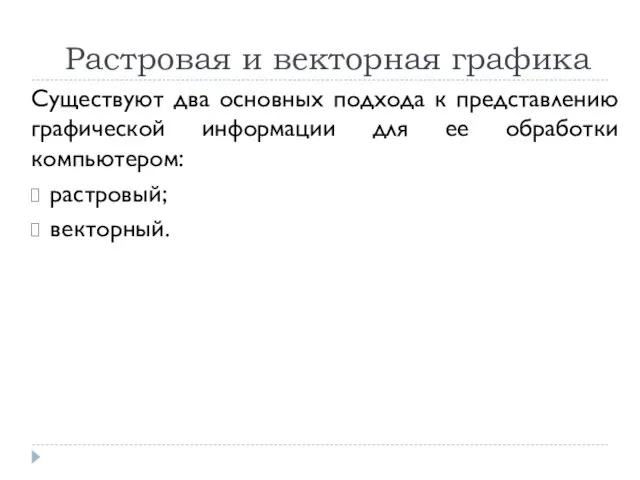 Растровая и векторная графика Существуют два основных подхода к представлению графической