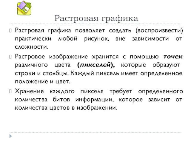 Растровая графика Растровая графика позволяет создать (воспроизвести) практически любой рисунок, вне