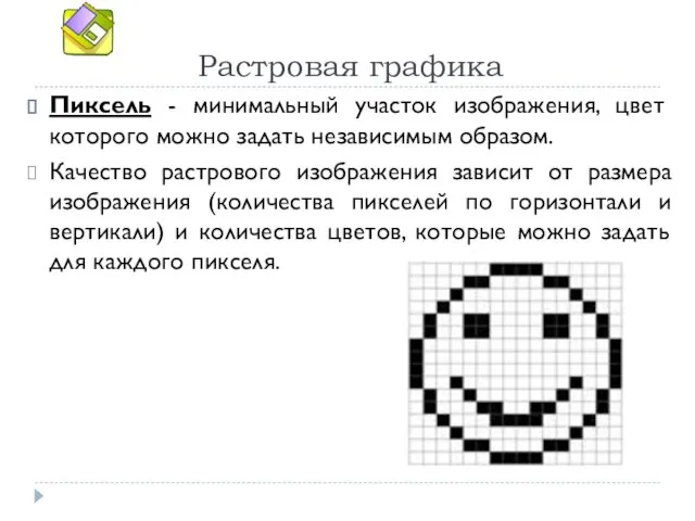 Растровая графика Пиксель - минимальный участок изображения, цвет которого можно задать