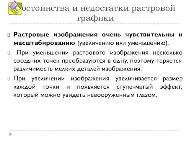 Достоинства и недостатки растровой графики Растровые изображения очень чувствительны к масштабированию