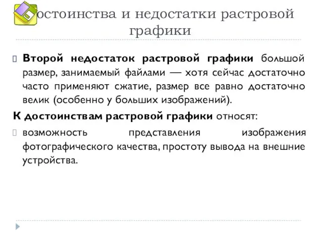 Достоинства и недостатки растровой графики Второй недостаток растровой графики большой размер,