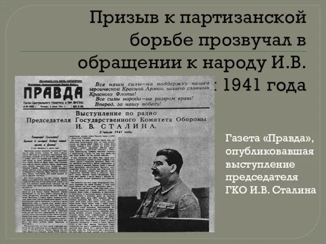 Призыв к партизанской борьбе прозвучал в обращении к народу И.В. Сталина