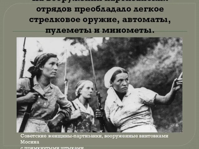 На вооружении партизанских отрядов преобладало легкое стрелковое оружие, автоматы, пулеметы и