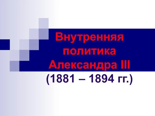 Внутренняя политика Александра III (1881 – 1894 гг.)