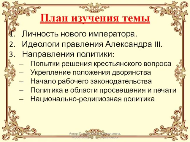 План изучения темы Личность нового императора. Идеологи правления Александра III. Направления