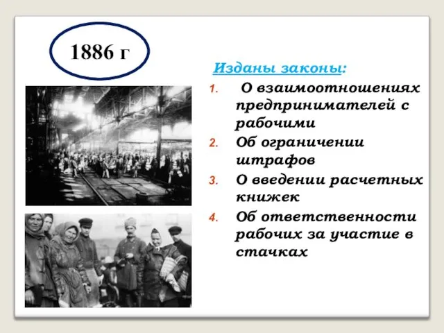 1886 г Изданы законы: О взаимоотношениях предпринимателей с рабочими Об ограничении