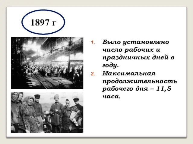 1897 г Было установлено число рабочих и праздничных дней в году.