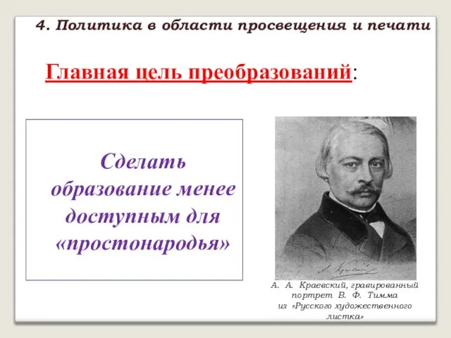 Сделать образование менее доступным для «простонародья» 4. Политика в области просвещения