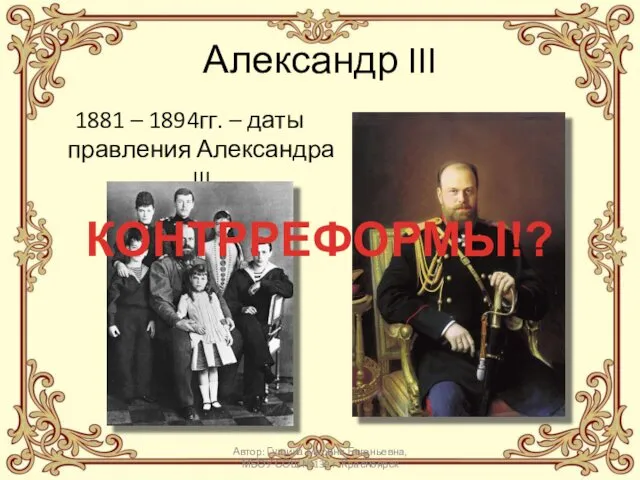 Александр III 1881 – 1894гг. – даты правления Александра III Автор: