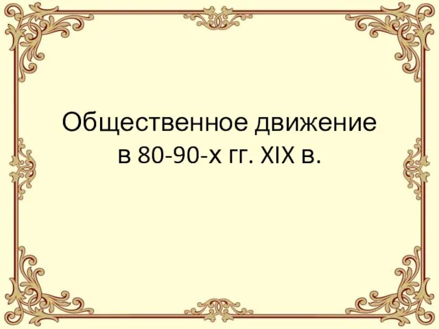 Общественное движение в 80-90-х гг. XIX в.