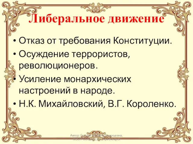 Либеральное движение Отказ от требования Конституции. Осуждение террористов, революционеров. Усиление монархических