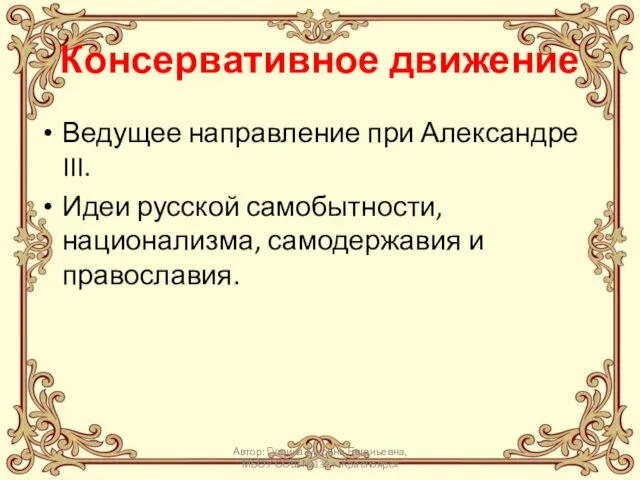 Консервативное движение Ведущее направление при Александре III. Идеи русской самобытности, национализма,