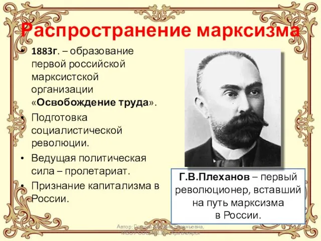 Распространение марксизма 1883г. – образование первой российской марксистской организации «Освобождение труда».