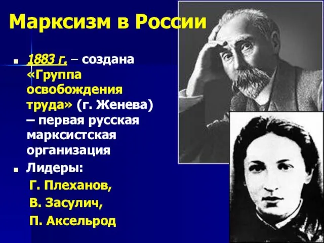 Марксизм в России 1883 г. – создана «Группа освобождения труда» (г.