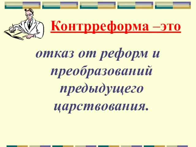 Контрреформа –это отказ от реформ и преобразований предыдущего царствования.