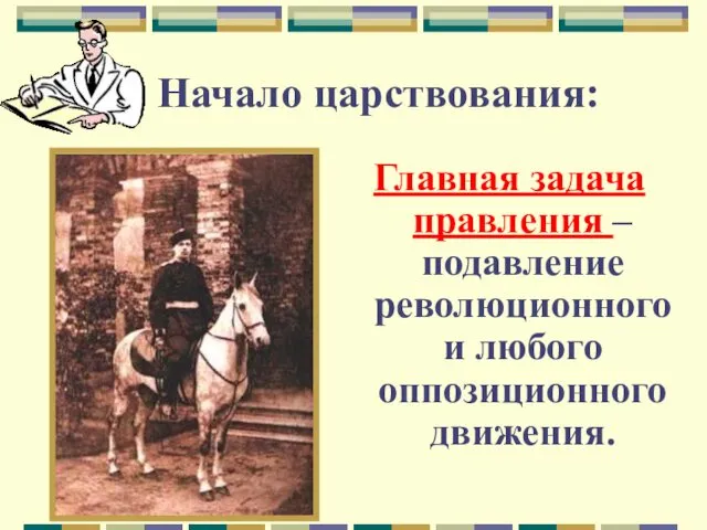 Начало царствования: Главная задача правления – подавление революционного и любого оппозиционного движения.