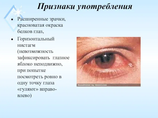 Признаки употребления Расширенные зрачки, красноватая окраска белков глаз, Горизонтальный нистагм (невозможность