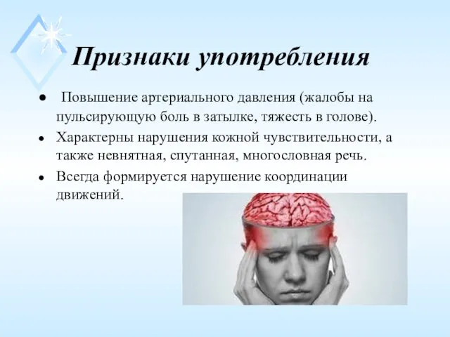 Признаки употребления Повышение артериального давления (жалобы на пульсирующую боль в затылке,