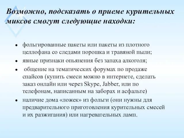 Возможно, подсказать о приеме курительных миксов смогут следующие находки: фольгированные пакеты