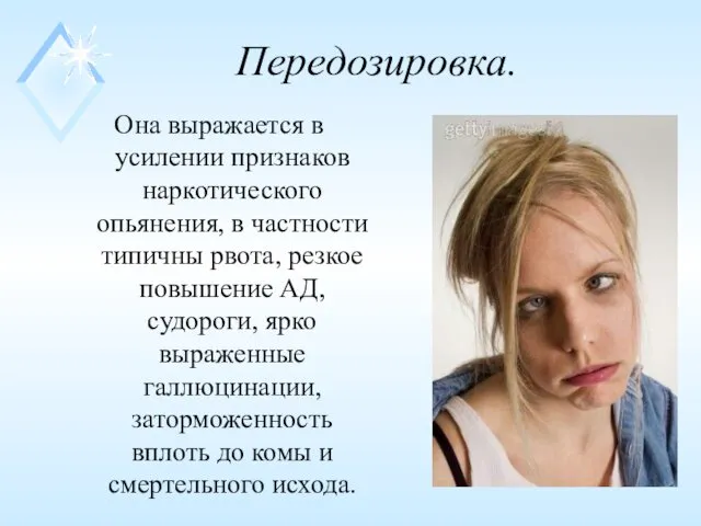 Передозировка. Она выражается в усилении признаков наркотического опьянения, в частности типичны