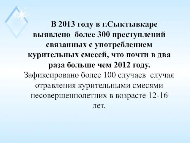 В 2013 году в г.Сыктывкаре выявлено более 300 преступлений связанных с
